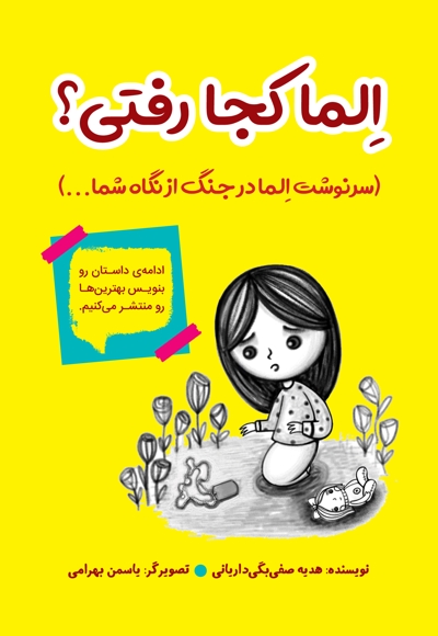 الما کجا رفتی؟